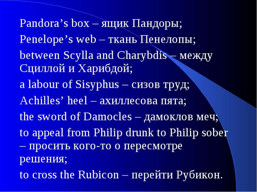 Pandora’s box – ящик Пандоры; Penelope’s web – ткань Пенелопы; between Scylla...