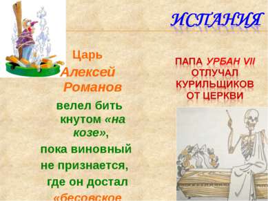 Царь Алексей Романов велел бить кнутом «на козе», пока виновный не признается...