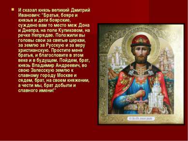 И сказал князь великий Дмитрий Иванович: "Братья, бояре и князья и дети боярс...