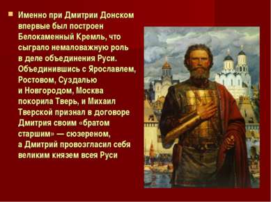 Именно при Дмитрии Донском впервые был построен Белокаменный Кремль, что сыгр...