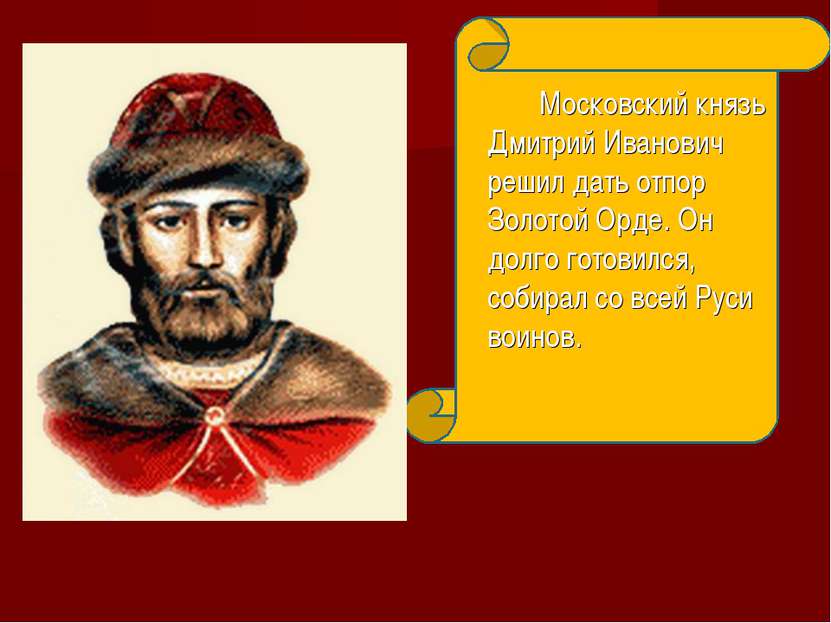 Московский князь Дмитрий Иванович решил дать отпор Золотой Орде. Он долго гот...