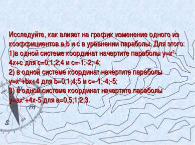 Исследуйте, как влияет на график изменение одного из коэффициентов а,b и с в ...