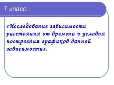 7 класс «Исследование зависимости расстояния от времени и условия построения ...