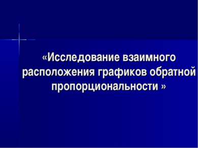 «Исследование взаимного расположения графиков обратной пропорциональности »