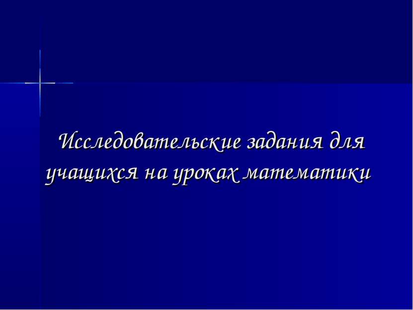 Исследовательские задания для учащихся на уроках математики