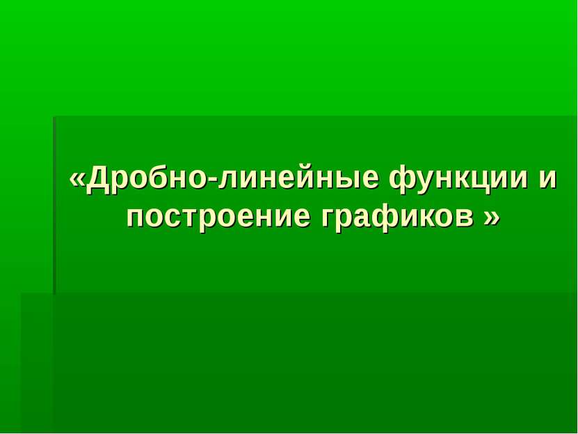 «Дробно-линейные функции и построение графиков »