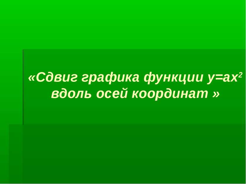 «Сдвиг графика функции у=ах2 вдоль осей координат »