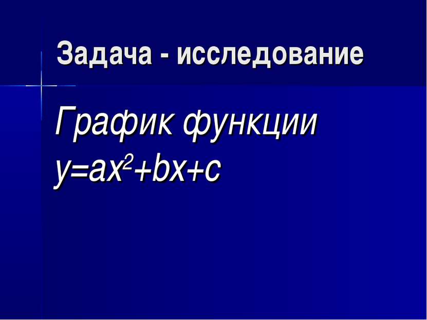 Задача - исследование График функции у=ах2+bx+c