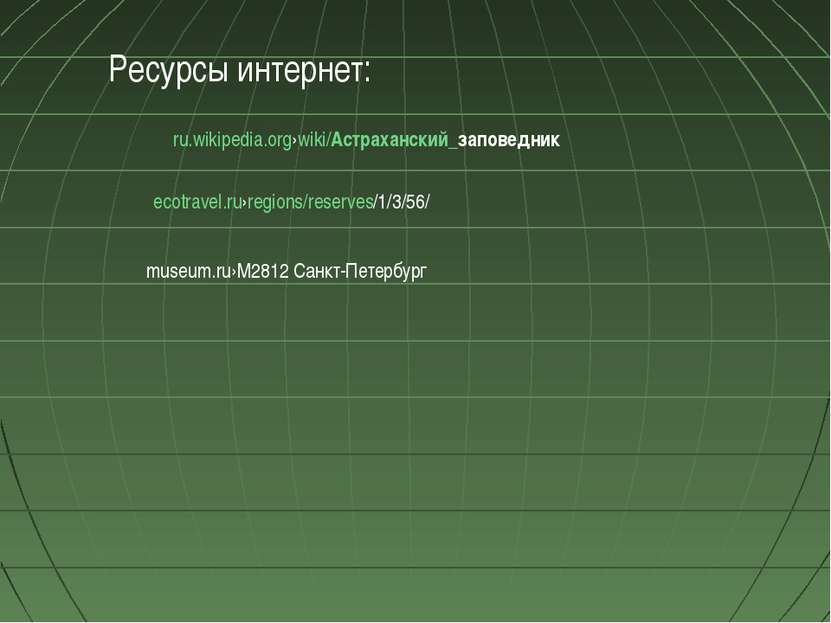 ru.wikipedia.org›wiki/Астраханский_заповедник ecotravel.ru›regions/reserves/1...