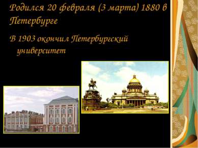 Родился 20 февраля (3 марта) 1880 в Петербурге В 1903 окончил Петербургский у...