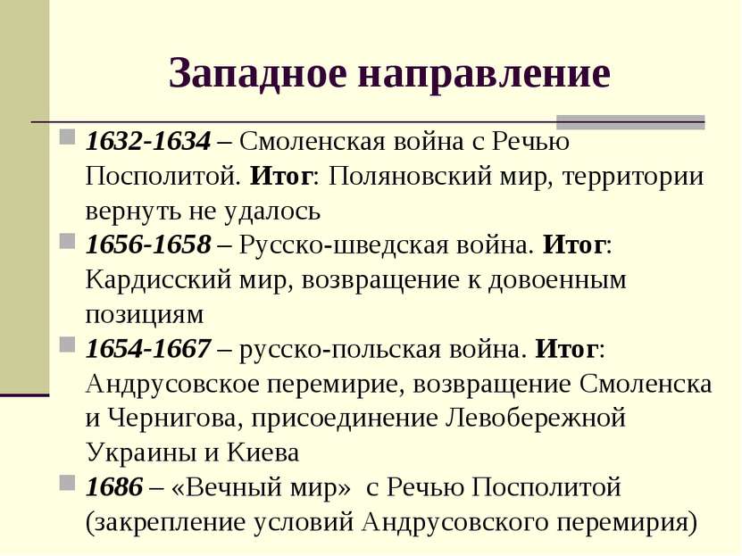 Западное направление 1632-1634 – Смоленская война с Речью Посполитой. Итог: П...
