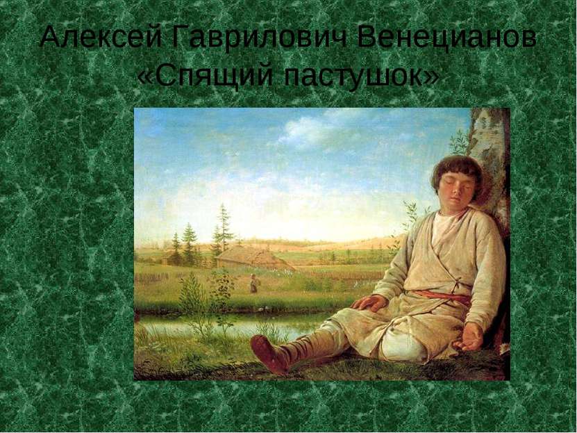Алексей Гаврилович Венецианов «Спящий пастушок»