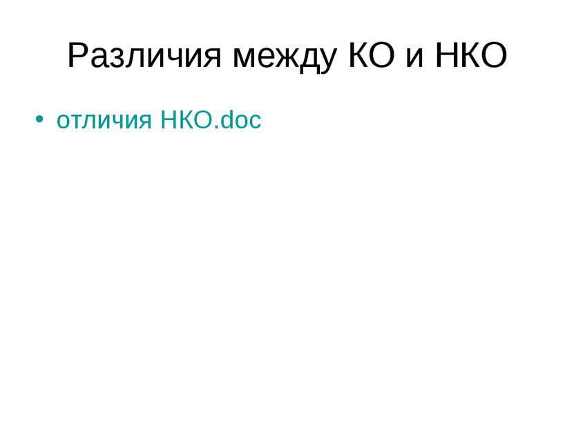 Различия между КО и НКО отличия НКО.doc