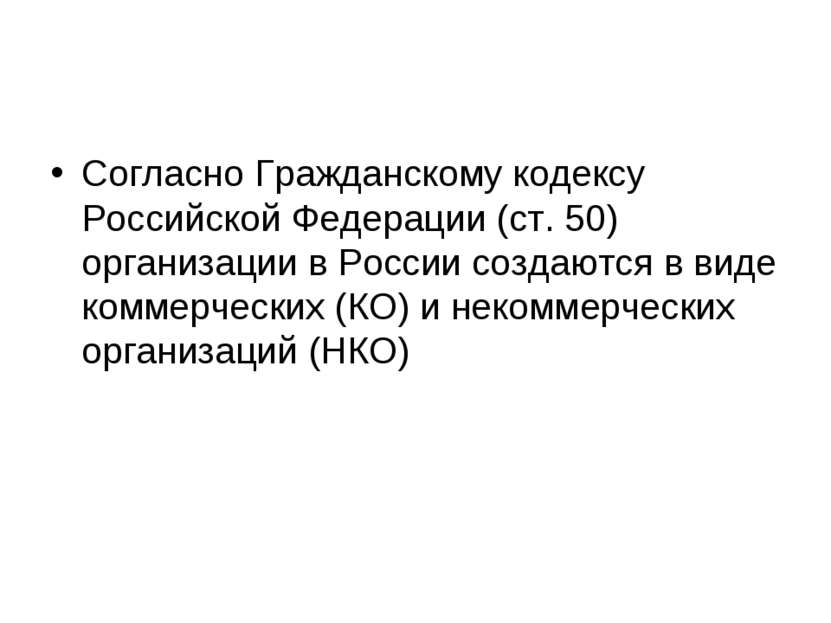 Согласно Гражданскому кодексу Российской Федерации (ст. 50) организации в Рос...