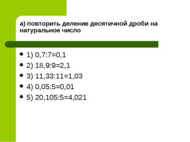 а) повторить деление десятичной дроби на натуральное число 1) 0,7:7=0,1 2) 18...