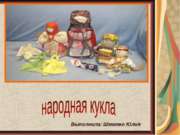 Традиционная русская народная кукла