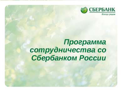 Программа сотрудничества со Сбербанком России *