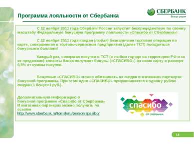 Программа лояльности от Сбербанка С 12 ноября 2011 года Сбербанк России запус...