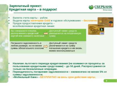 Зарплатный проект: Кредитная карта – в подарок! * Валюта счета карты – рубли....