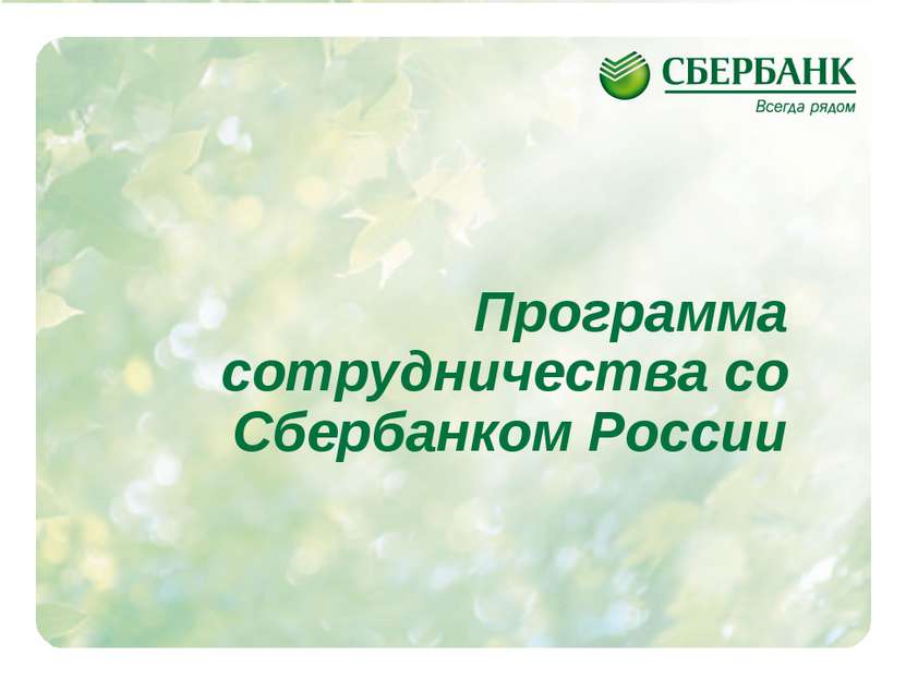 Программа сотрудничества со Сбербанком России *