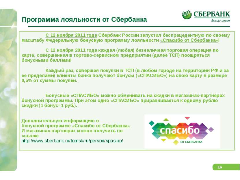 Программа лояльности от Сбербанка С 12 ноября 2011 года Сбербанк России запус...