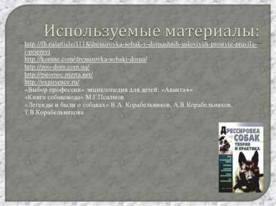 http://fb.ru/article/1118/dressirovka-sobak-v-domashnih-usloviyah-prostyie-pr...