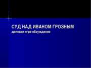 Суд над Иваном Грозным