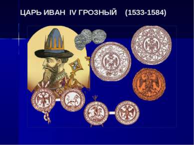 ЦАРЬ ИВАН IV ГРОЗНЫЙ (1533-1584)