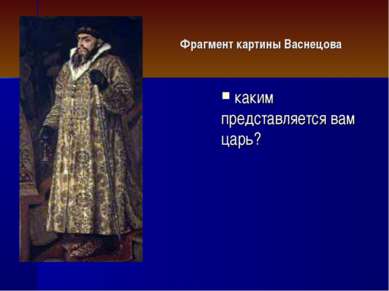 Фрагмент картины Васнецова каким представляется вам царь?