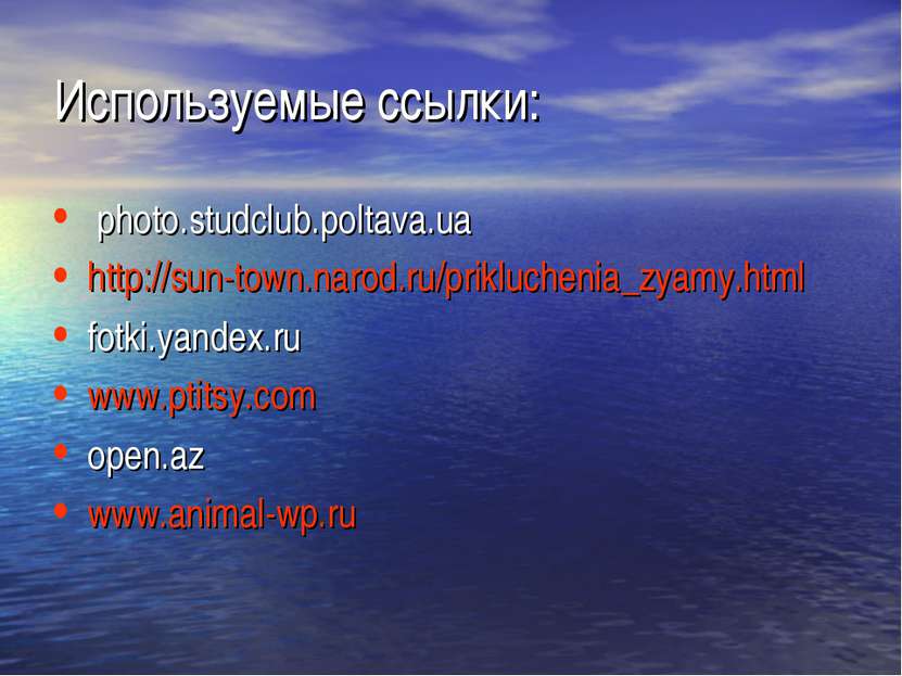 Используемые ссылки: photo.studclub.poltava.ua http://sun-town.narod.ru/prikl...