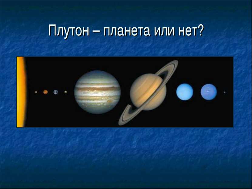 Плутон – планета или нет?