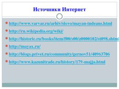 Источники Интернет http://www.varvar.ru/arhiv/slovo/mayan-indeans.html http:/...