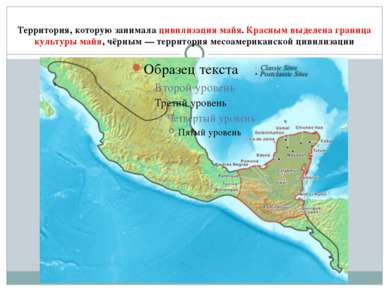 Территория, которую занимала цивилизация майя. Красным выделена граница культ...
