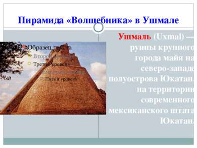 Пирамида «Волшебника» в Ушмале Ушмаль (Uxmal) — руины крупного города майя на...