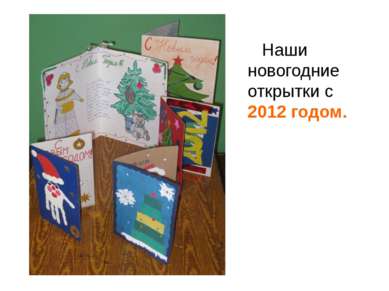 Наши новогодние открытки с 2012 годом.