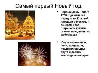Самый первый Новый год. Первый день Нового 1700 года начался парадом на Красн...