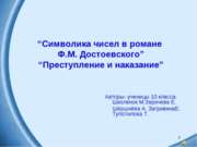 Символика чисел в романе Ф.М. Достоевского” “Преступление и наказание