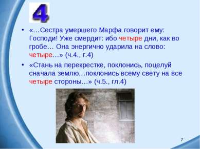 7 «…Сестра умершего Марфа говорит ему: Господи! Уже смердит: ибо четыре дни, ...