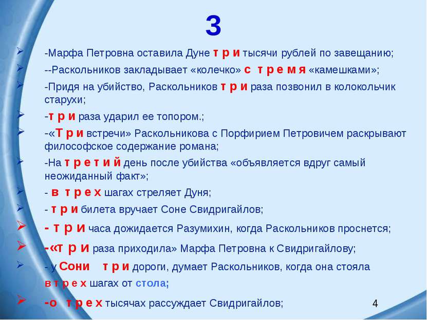 3 -Марфа Петровна оставила Дуне т р и тысячи рублей по завещанию; --Раскольни...