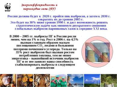 Энергоэффективность и парниковые газы (ПГ) В 2000 – 2005 гг. выбросы ПГ в Рос...