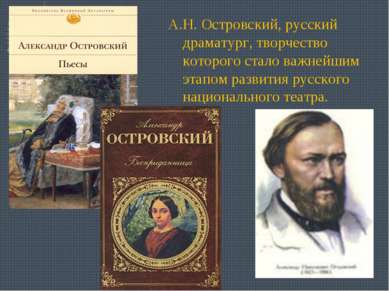 А.Н. Островский, русский драматург, творчество которого стало важнейшим этапо...