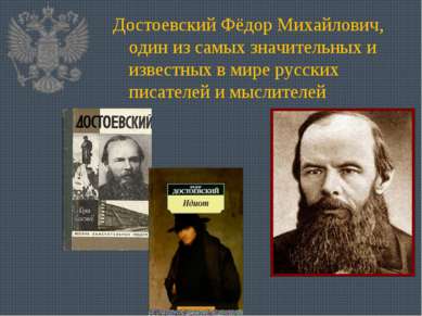 Достоевский Фёдор Михайлович, один из самых значительных и известных в мире р...
