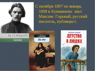 С октября 1897 по январь 1898 в Кувшиново жил Максим Горький, русский писател...