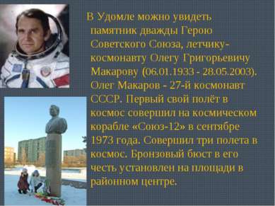 В Удомле можно увидеть памятник дважды Герою Советского Союза, летчику-космон...