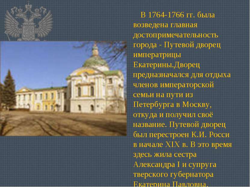 В 1764-1766 гг. была возведена главная достопримечательность города - Путевой...
