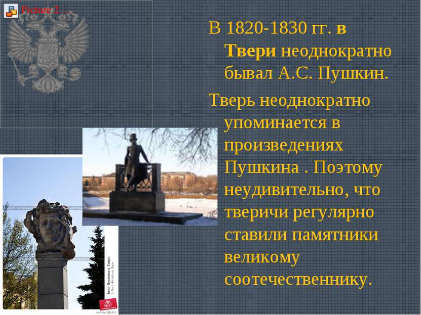 В 1820-1830 гг. в Твери неоднократно бывал А.С. Пушкин. Тверь неоднократно уп...