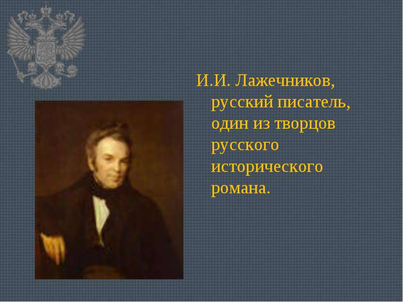 И.И. Лажечников, русский писатель, один из творцов русского исторического ром...