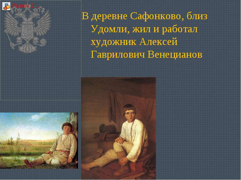 В деревне Сафонково, близ Удомли, жил и работал художник Алексей Гаврилович В...