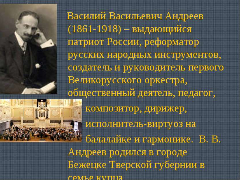 Василий Васильевич Андреев (1861-1918) – выдающийся патриот России, реформато...
