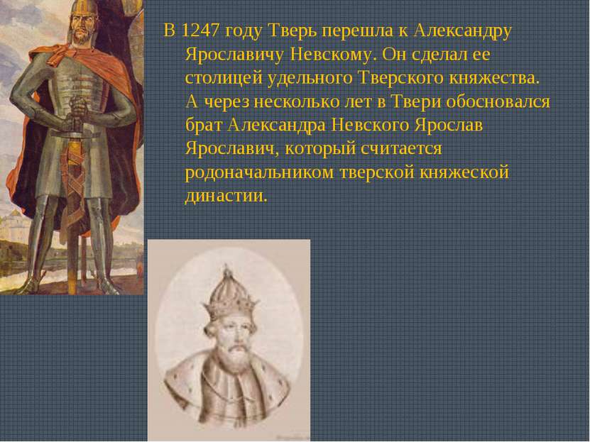 В 1247 году Тверь перешла к Александру Ярославичу Невскому. Он сделал ее стол...